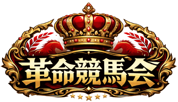 革命競馬会